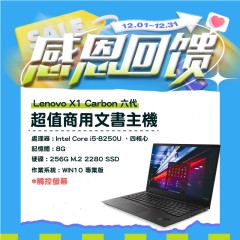 【樺仔12月快閃優惠】Lenovo X1 Carbon 六代 i5 ( Win10 / 256G SSD) 