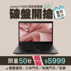 【樺仔10月快閃優惠】Lenovo T490s ( 8G記憶體 / 512G SSD / Win11 )