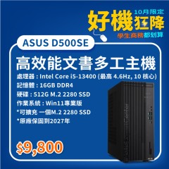 【樺仔10月優惠】ASUS D500SE  ( 原廠保固中/ 16G 記憶體 / 512G SSD / Win11 )