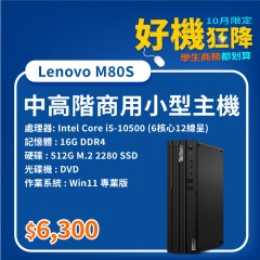 【樺仔10月快閃優惠】Lenovo M80S ( 16G記憶體 / 512G SSD / Win11 )
