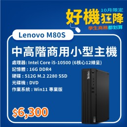 【樺仔10月快閃優惠】Lenovo M80S ( 16G記憶體 / 512G SSD / Win11 )