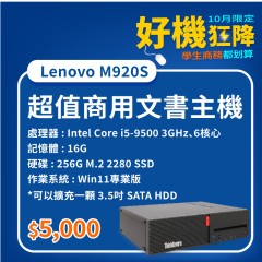 【樺仔10月快閃優惠】Lenovo M920S ( 16G記憶體 / 256G SSD / Win11)