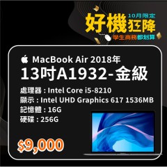 【樺仔10月快閃優惠】MacBook Air A1932 金級 ( i5-8210Y / 16G記憶體 / 256G SSD )