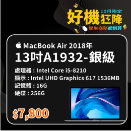 【樺仔10月快閃優惠】MacBook Air A1932 銀級 ( i5-8210 / 16G記憶體 / 256G SSD )
