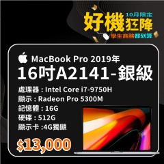 【樺仔10月優惠】MacBook Pro A2141 銀級 ( i7-9750H / 4G獨顯 / 16G記憶體 / 512G SSD )