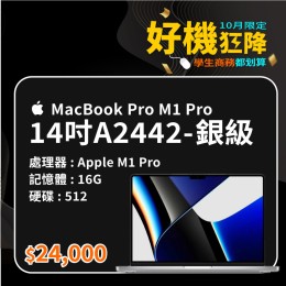 【樺仔10月優惠】Macbook Pro  A2442 銀級 ( M1 Pro 晶片 / 16G記憶體 /  512G SSD )   【樺仔10月優惠】Macbook Pro  A2442 銀級 ( M1 Pro 晶片 / 16G記憶體 /  512G SSD )