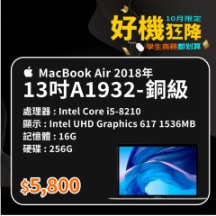 【樺仔9月快閃優惠】MacBook Air A1932 銅級  ( i5-8210Y/ 16G記憶體 / 256G SSD ) 