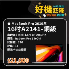 【樺仔10月優惠】MacBook Pro 16吋 A2141 銅 ( i9-9980HK / 8G獨顯 / 32GB 記憶體 / 1TB SSD )