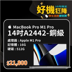 【樺仔10月優惠】MacBook Pro  A2442 銅級  ( M1 Pro 晶片 / 16G記憶體 / 512G SSD )    