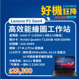 【樺仔10月快閃優惠】Lenovo P1 Gen4 ( 4G獨顯 /  32G記憶體 / 1TB / Win11 )  