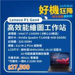 【樺仔10月快閃優惠】Lenovo P1 Gen4 ( 4G獨顯 /  32G記憶體 / 512G SSD / Win11 )   【樺仔10月快閃優惠】Lenovo P1 Gen4 ( 4G獨顯 /  32G記憶體 / 512G SSD / Win11 )