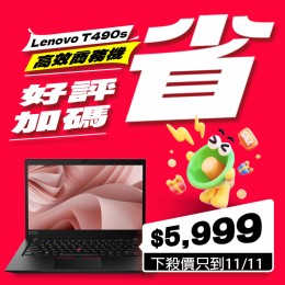 【樺仔10月快閃優惠】Lenovo T490s ( 8G記憶體 / 512G SSD / Win11 ) 【樺仔10月快閃優惠】Lenovo T490s ( 8G記憶體 / 512G SSD / Win11 )
