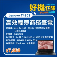 【樺仔10月快閃優惠】Lenovo T490s ( 8G記憶體 / 512G SSD / Win11 )