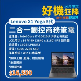【樺仔10月快閃優惠】Lenovo X1 Yoga 5代  ( 4K觸控 / 16G記憶體 / 500G SSD / Win11 )
