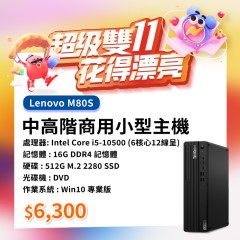 【樺仔11月快閃優惠】Lenovo M80S ( 16G記憶體 / 512G SSD / Win11 ) 【樺仔11月快閃優惠】Lenovo M80S ( 16G記憶體 / 512G SSD / Win11 )