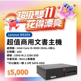 【樺仔11月快閃優惠】Lenovo M920S ( 16G記憶體 / 256G SSD / Win11)