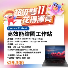【樺仔11月快閃優惠】Lenovo P1 Gen4 ( 4G獨顯 / 32G記憶體 / 1TB / Win11 ) 【樺仔11月快閃優惠】Lenovo P1 Gen4 ( 4G獨顯 / 32G記憶體 / 1TB / Win11 )