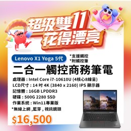 【樺仔11月快閃優惠】Lenovo X1 Yoga 5代  ( 4K觸控 / 16G記憶體 / 500G SSD / Win11 )