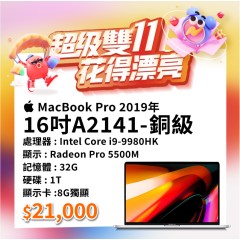 【樺仔11月優惠】MacBook Pro  A2141 銅級 ( i9-9980HK / 8G獨顯 / 32GB 記憶體 / 1TB SSD )