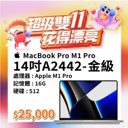 【樺仔11月優惠】 Macbook Pro  A2442 金級 ( M1 Pro 晶片/16G記憶體 /512G SSD)  