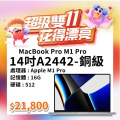 【樺仔11月優惠】MacBook Pro  A2442 銅級  ( M1 Pro 晶片 / 16G記憶體 / 512G SSD )    
