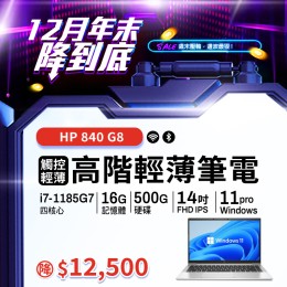 【樺仔12月快閃優惠】 HP EliteBook 840 G8 (16G記憶體 / 500G SSD / Win11) 