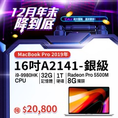 【樺仔12月優惠】MacBook Pro  A2141銀級  ( i9-9980HK / 8G獨顯 / 32G記憶體 / 1TB SSD )