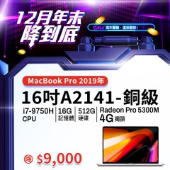 【樺仔12月優惠】 MacBook Pro A2141 銅級 ( i7-9750H / 4G獨顯 / 16G記憶體 / 512G SSD ) 【樺仔12月優惠】 MacBook Pro A2141 銅級 ( i7-9750H / 4G獨顯 / 16G記憶體 / 512G SSD )