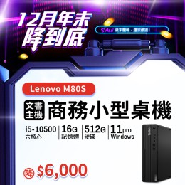 【樺仔12月快閃優惠】Lenovo M80S ( 16G記憶體 / 512G SSD / Win11 )