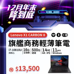 【樺仔12月快閃優惠】Lenovo X1 Carbon 八代 ( 16GB 記憶體 / 500G SSD / Win11 ) 【樺仔12月快閃優惠】Lenovo X1 Carbon 八代 ( 16GB 記憶體 / 500G SSD / Win11 )