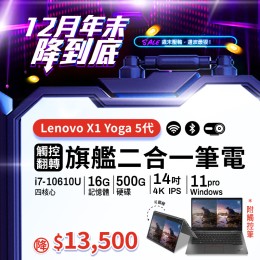 【樺仔12月快閃優惠】Lenovo X1 Yoga 5代  ( 4K觸控 / 16G記憶體 / 500G SSD / Win11 )