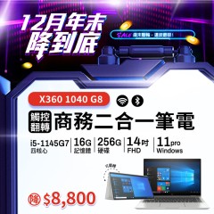 【樺仔12月快閃優惠】HP X360 1040 G8 ( 16G記憶體 / 256G SSD / Win11 ) 【樺仔12月快閃優惠】HP X360 1040 G8 ( 16G記憶體 / 256G SSD / Win11 )
