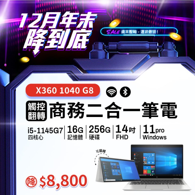【樺仔12月快閃優惠】HP X360 1040 G8 ( 16G記憶體 / 256G SSD / Win11 ) 【樺仔12月快閃優惠】HP X360 1040 G8 ( 16G記憶體 / 256G SSD / Win11 )