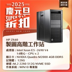 【樺仔1月快閃優惠】HP Z840 高階雙處理器工作站 ( 128G記憶體 /512G SSD )