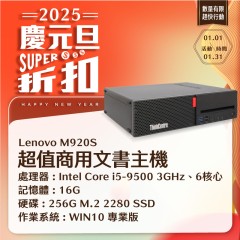 【樺仔1月快閃優惠】Lenovo M920S(16G記憶體/256G SSD/Win10)