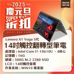 【樺仔1月快閃優惠】Lenovo X1 Yoga 5代 4K觸控 ( 16G記憶體 / 500G SSD)