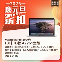 【樺仔1月快閃優惠】MacBook Pro A2251 金級  (i5-1038NG7/16G記憶體/512G SSD)