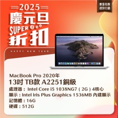 MacBook Pro A2251 銅級 (i5-1038NG7/16G記憶體/512G SSD)