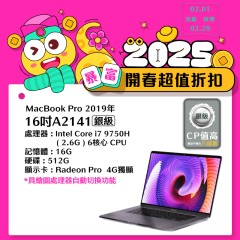 【樺仔2月快閃優惠】MacBook Pro A2141 銀級 ( i7-9750H/4G獨顯/16G記憶體/512G SSD)