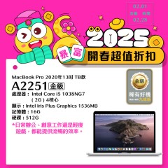 【樺仔2月快閃優惠】MacBook Pro A2251 金級  (i5-1038NG7/16G記憶體/512G SSD)