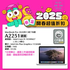 【樺仔2月快閃優惠】MacBook Pro A2251 銀級  (i5-1038NG7/16G記憶體/512G SSD)