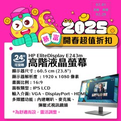 【樺仔2月快閃優惠】HP 24吋 可旋轉LCD E243m ( 喇叭 網路攝影機)