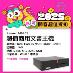 【樺仔2月快閃優惠】Lenovo M920S(16G記憶體/256G SSD/Win10)