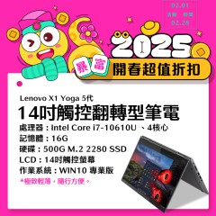 【樺仔2月快閃優惠】Lenovo X1 Yoga 5代 4K觸控 ( 16G記憶體 / 500G SSD)