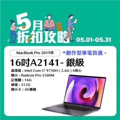 【樺仔5月快閃優惠】MacBook Pro A2141 銀級 ( i7-9750H/4G獨顯/16G記憶體/512G SSD)