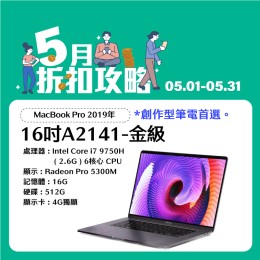  【樺仔5月快閃優惠】MacBook Pro A2141 金級  ( i7-9750H / 4G獨顯 /16G記憶體 /512G SSD )