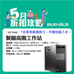 【樺仔5月快閃優惠】HP Z840 高階雙處理器工作站 ( 128G記憶體 /512G SSD )