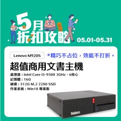 【樺仔5月快閃優惠】Lenovo M920S (16G 記憶體 / 512G SSD / Win10 )