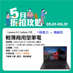  【樺仔5月快閃優惠】 Lenovo X1 Carbon 八代 4K IPS  (16GB / 500G SSD / Win10 )