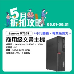 【樺仔5月快閃優惠】Lenovo M720S ( 8G 記憶體 / 500G SATA / Win10 )